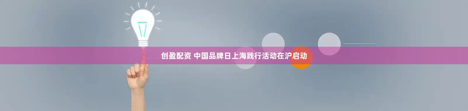 创盈配资 中国品牌日上海践行活动在沪启动