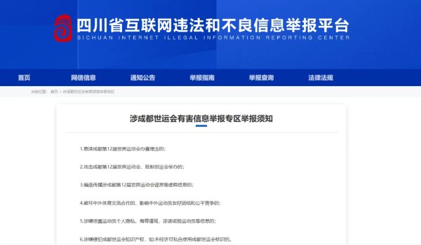 华力网 “涉成都世运会有害信息举报专区”上线
