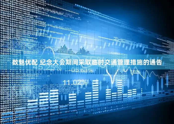 数魅优配 纪念大会期间采取临时交通管理措施的通告